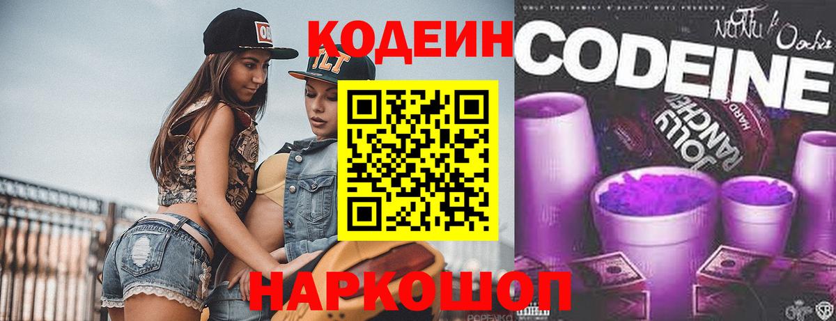 Codein Purple Drank  Кодеин напиток Lean (лин)  Саянск  Вход с VPN 
